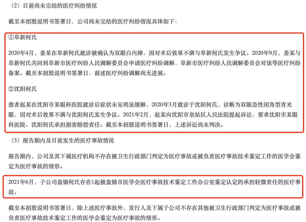 何氏眼科IPO：报告期内仍存未完结医疗纠纷 业绩不稳已经三轮问询