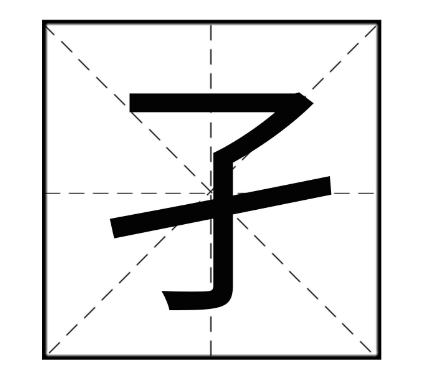 孑怎么读？孑的读音和意思