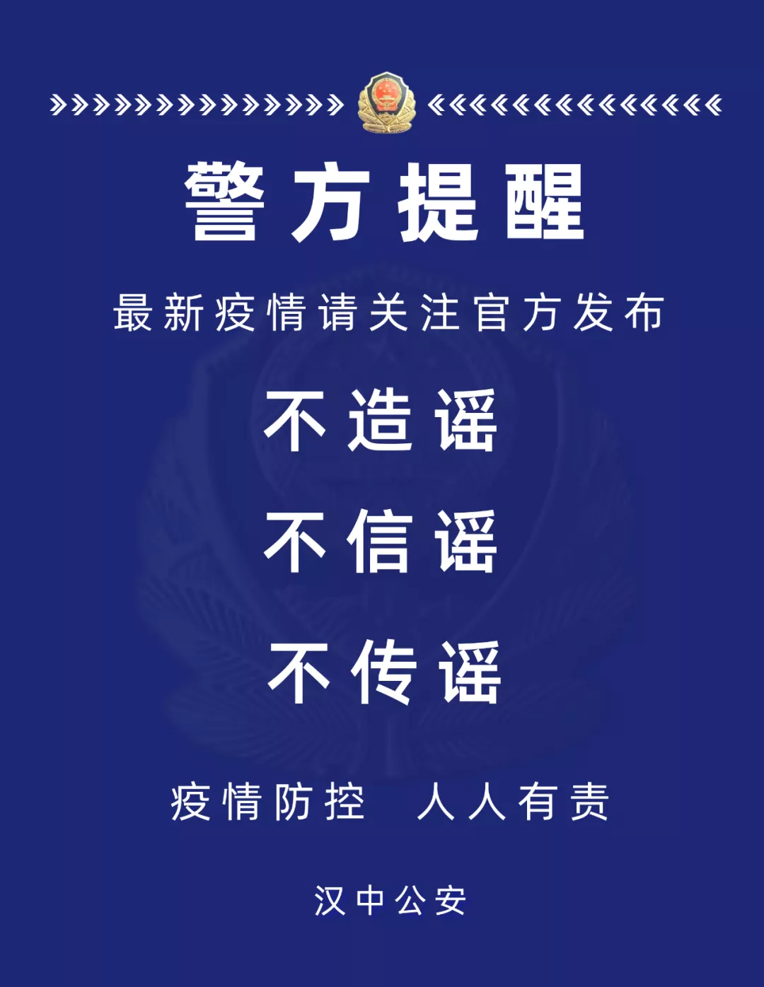 城固县公安局查处两起涉疫谣言
