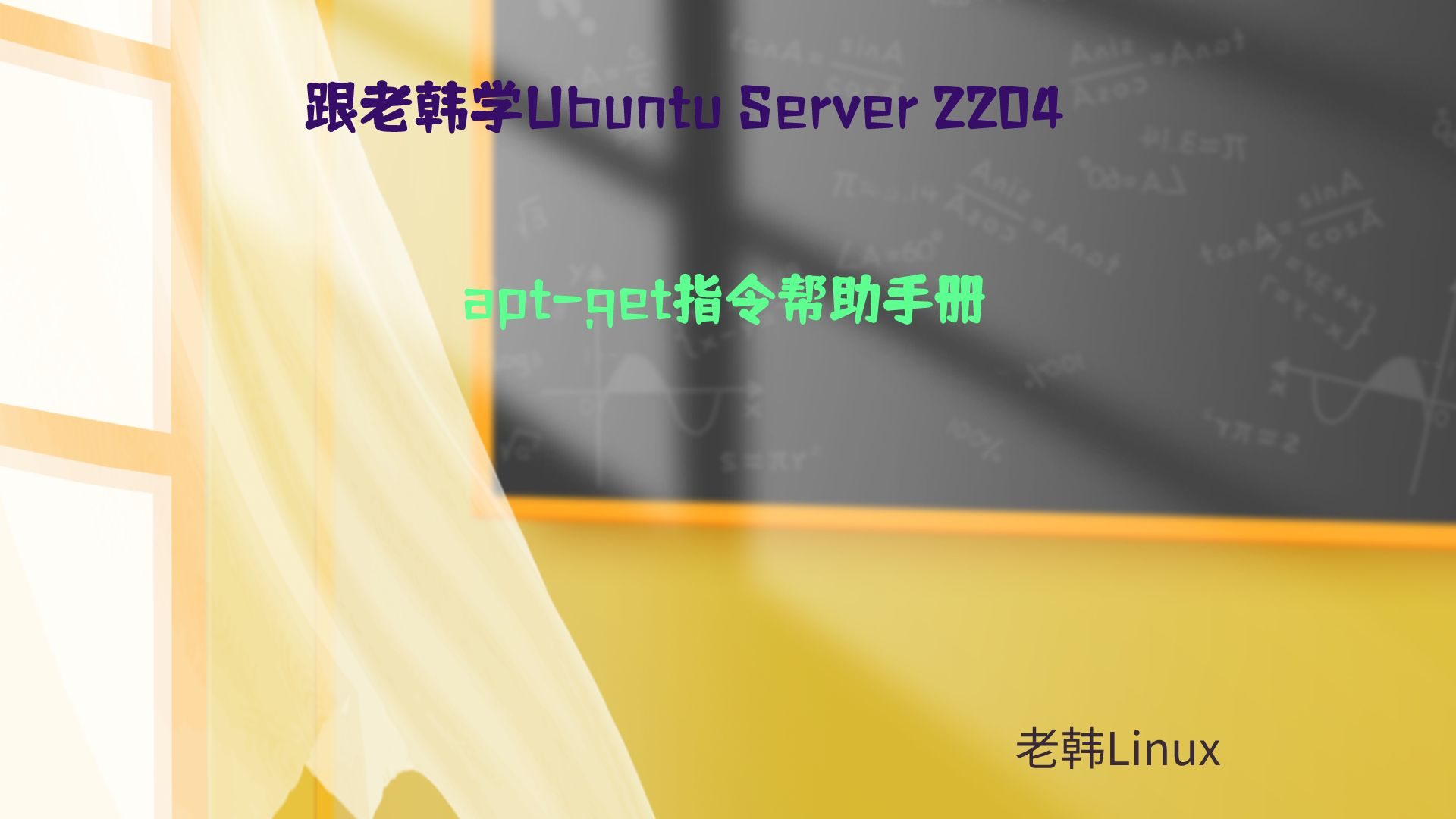 跟老韩学Ubuntu Server 2204-apt-get指令帮助手册