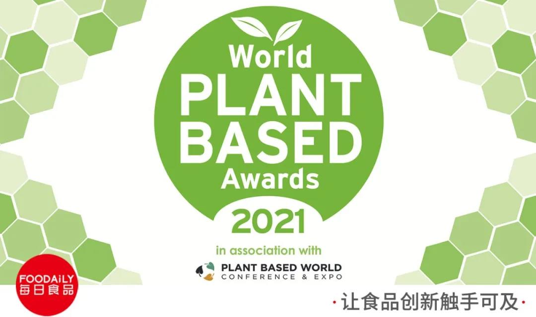 2021世界植物基大奖重磅揭晓，兼顾健康口感让产业发展“可持续”
