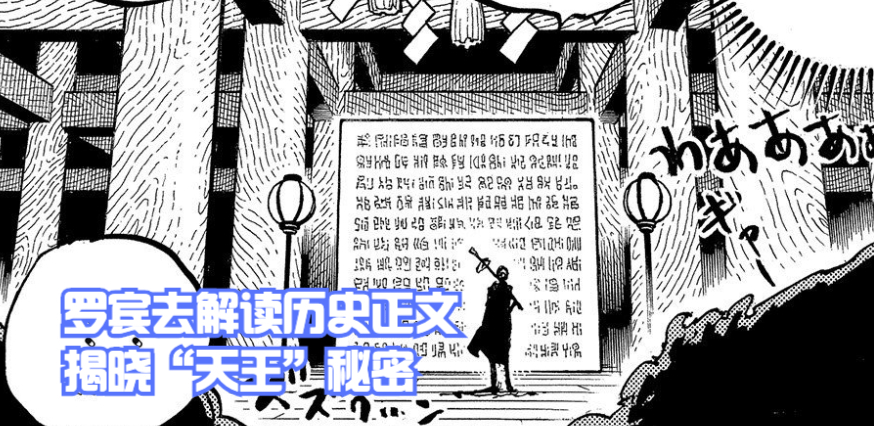 海賊王1052話分析，羅賓跟犬嵐去看歷史正文，揭曉「天王」的秘密