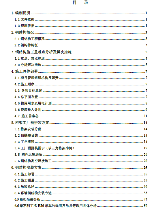 钢结构吊装安全专项方案