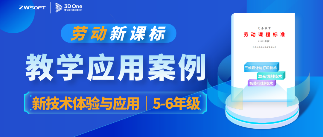 劳动新课标教学应用案例：新技术体验与应用(5-6年级）