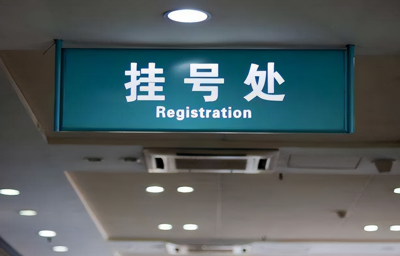 醫(yī)院中“普通號”和“專家號”的區(qū)別你清楚嗎？現(xiàn)在為您揭曉答案