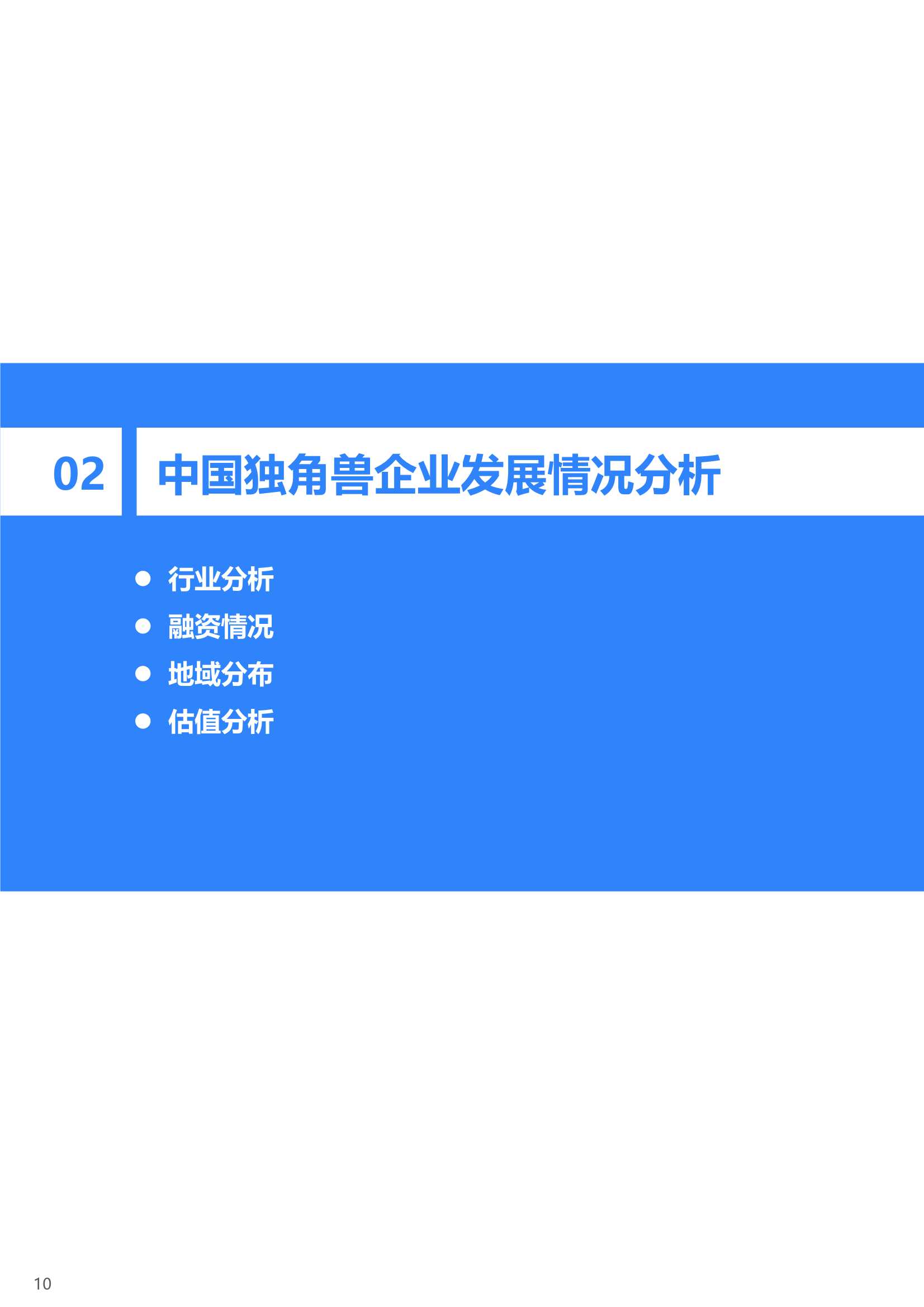 36Kr：2021年中国独角兽企业发展研究报告