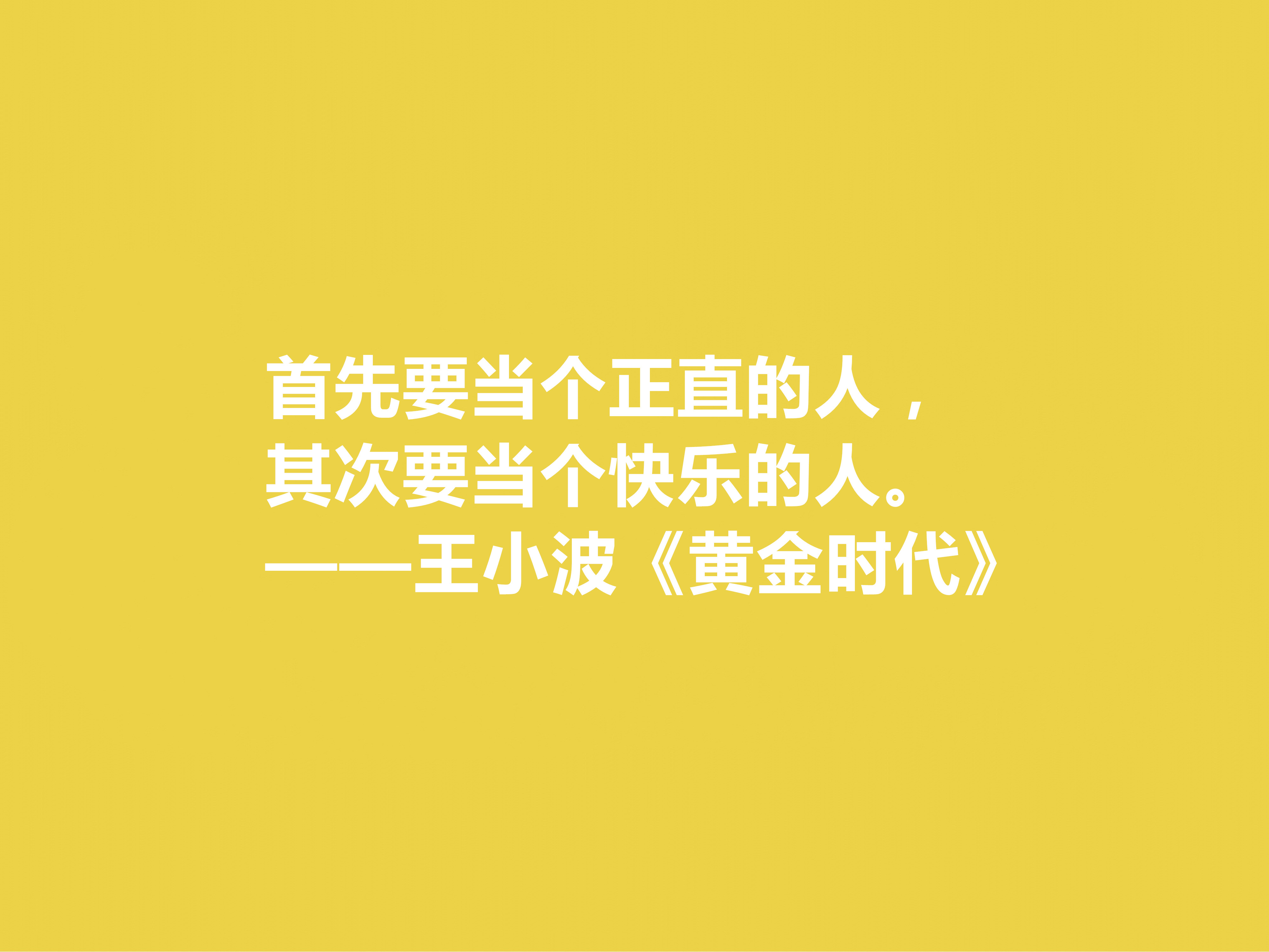 追忆王小波！小说《黄金时代》十句格言，凸显对人生与生命的追求