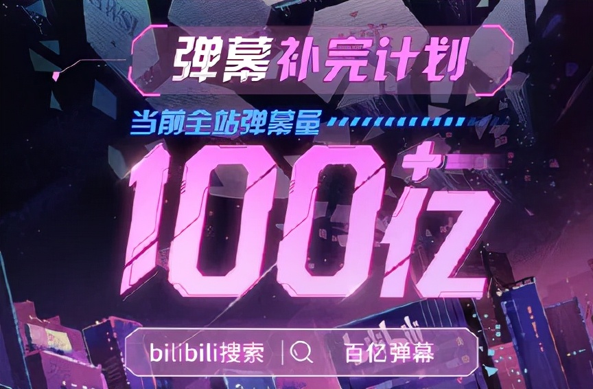 B 站弹幕量破百亿，有你的一份力量吗？