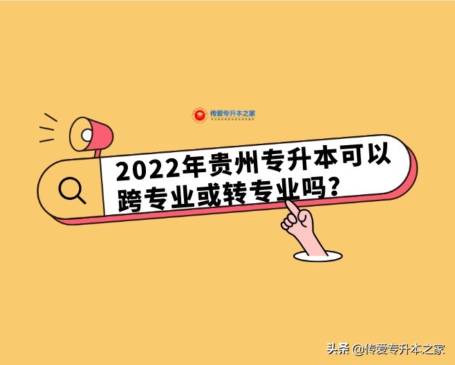 专升本可以跨专业考吗（2022年贵州专升本可以跨专业或转专业吗）