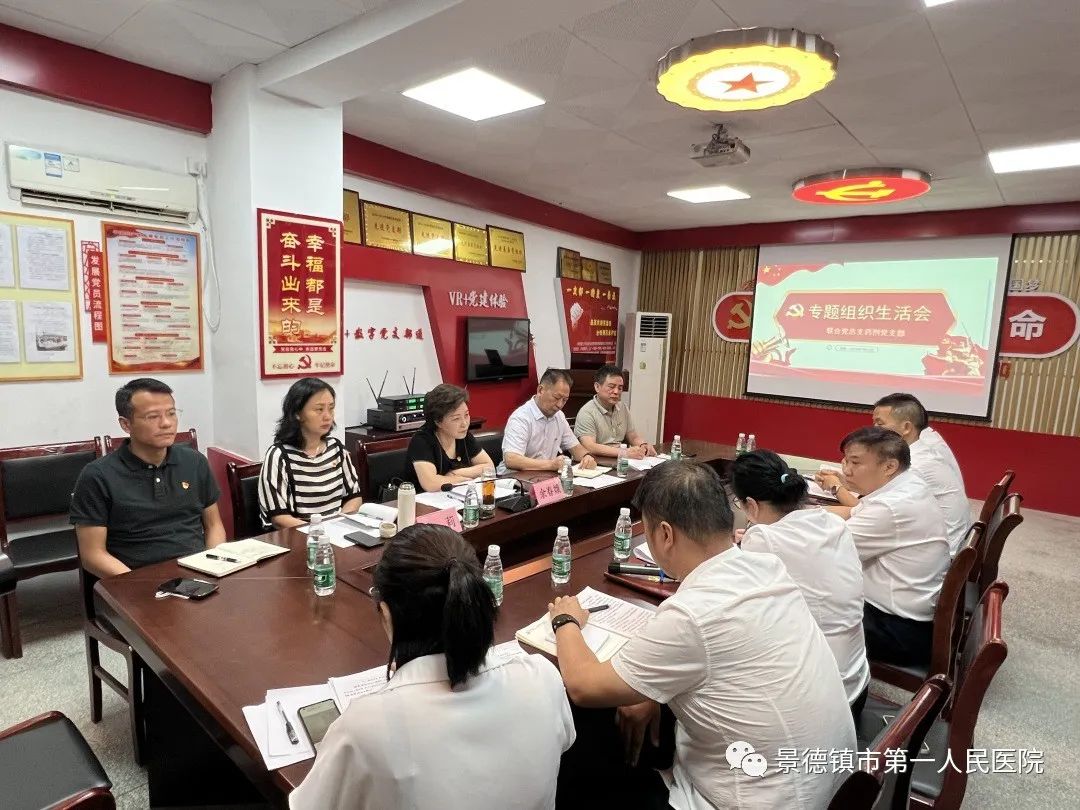 景德镇市第一人民医院药剂党支部召开专题组织生活会