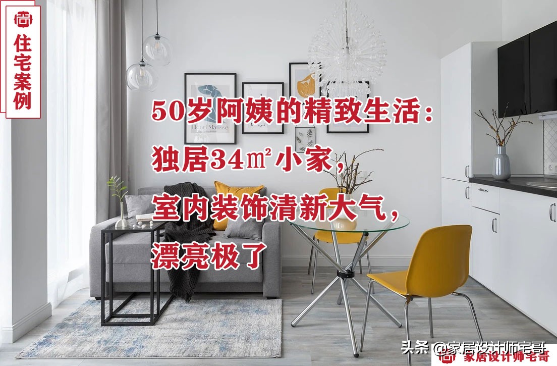 50岁阿姨巧装菱形房，34㎡逆袭温馨梦想家