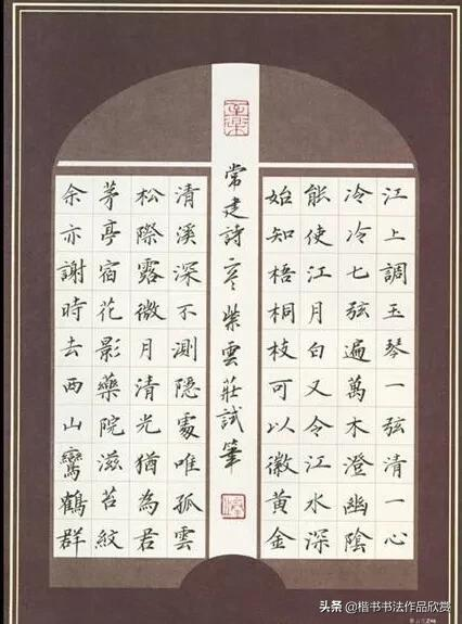 硬笔书法作品格式欣赏:五言古诗,七言绝句