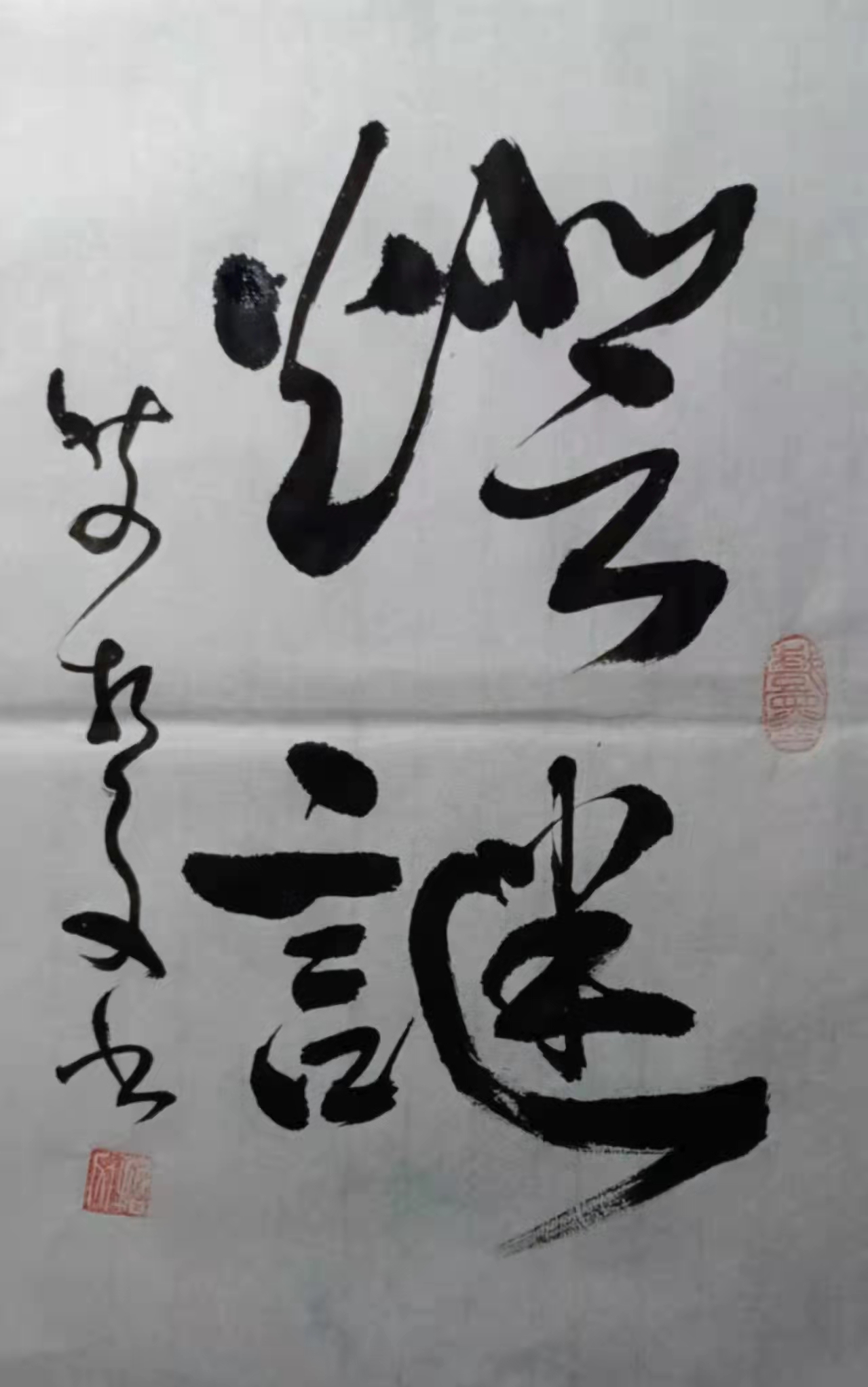 翰墨春意——艾哲文书法小集（二）庆元宵
