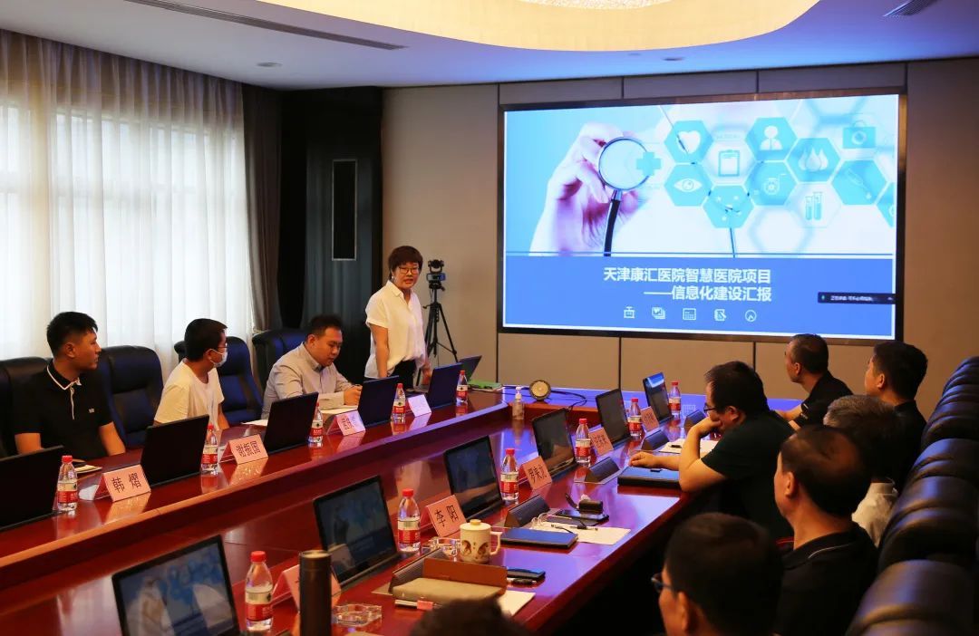天津康汇医院信息系统建设项目启动会