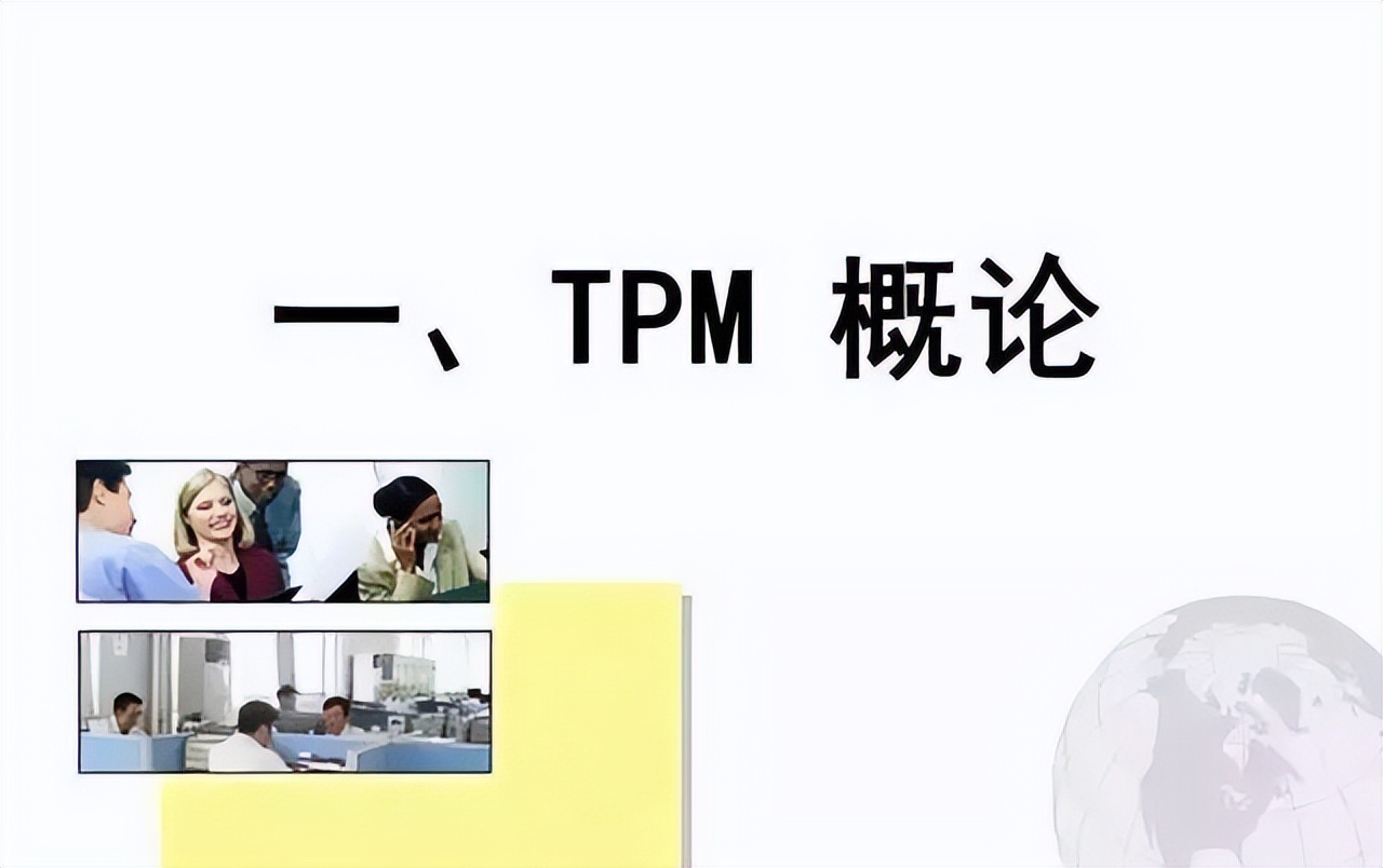 超贊的TPM管理PPT，優秀員工養成秘訣