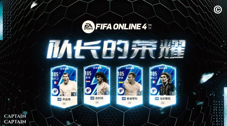 fifaonline4范金克尔（FIFA ONLINE 4 新版本队套推荐-CAP）