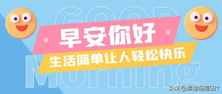 最新微信早上好问候祝福语录温馨带图，早安短信问候语大全最新版