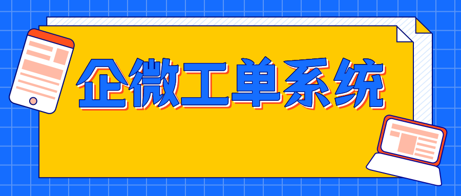 企微客服工单系统是如何提升客服效率的？