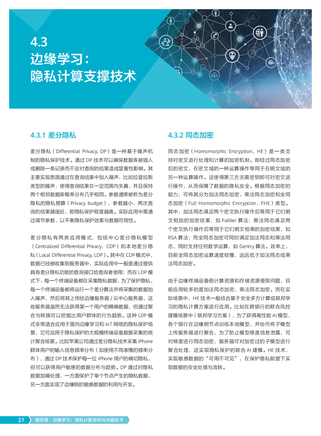2022年边缘学习隐私计算白皮书