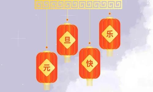 2022元旦祝福语，唯美短句精选文案大全虎年新年快乐吉祥