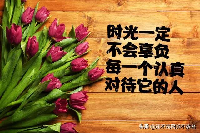致努力中的你：你不负时光，时光也必定不辜负你