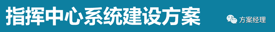 分享 | 应急指挥中心系统集成方案(ppt)