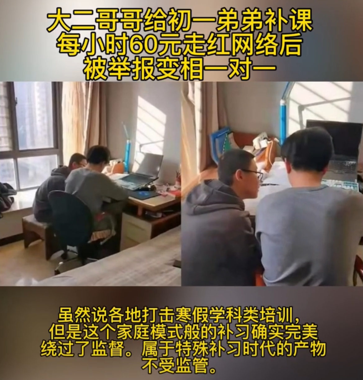 大学生有偿补课被举报，帮亲戚补习也不行？网友暗讽：你没事吧