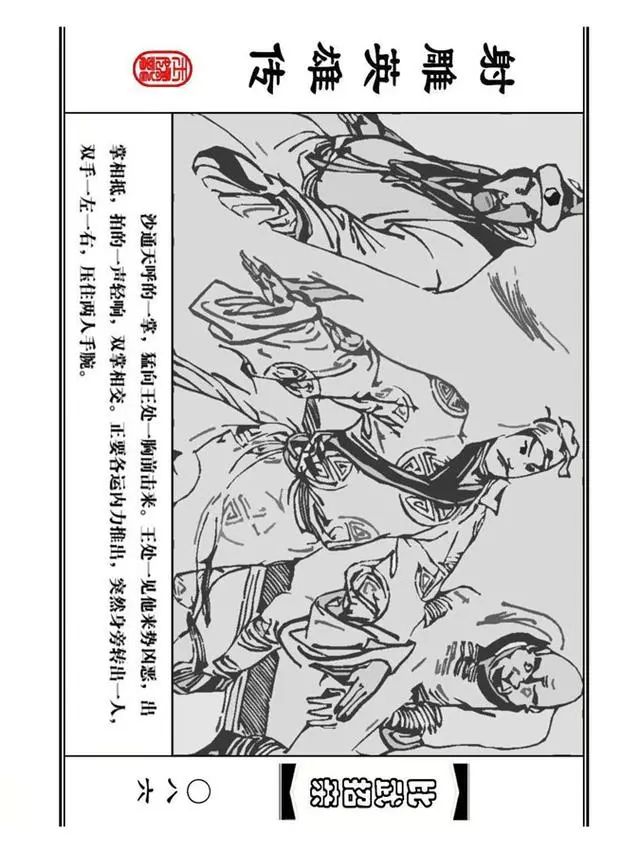 武侠连环画《射雕英雄传》之四「比武招亲」浙少版 汶阳等绘