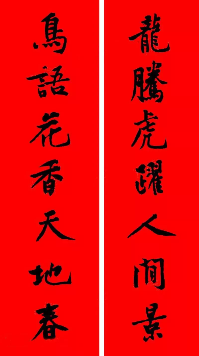 历代书家集字春联大集合,2022年春节绝对够用