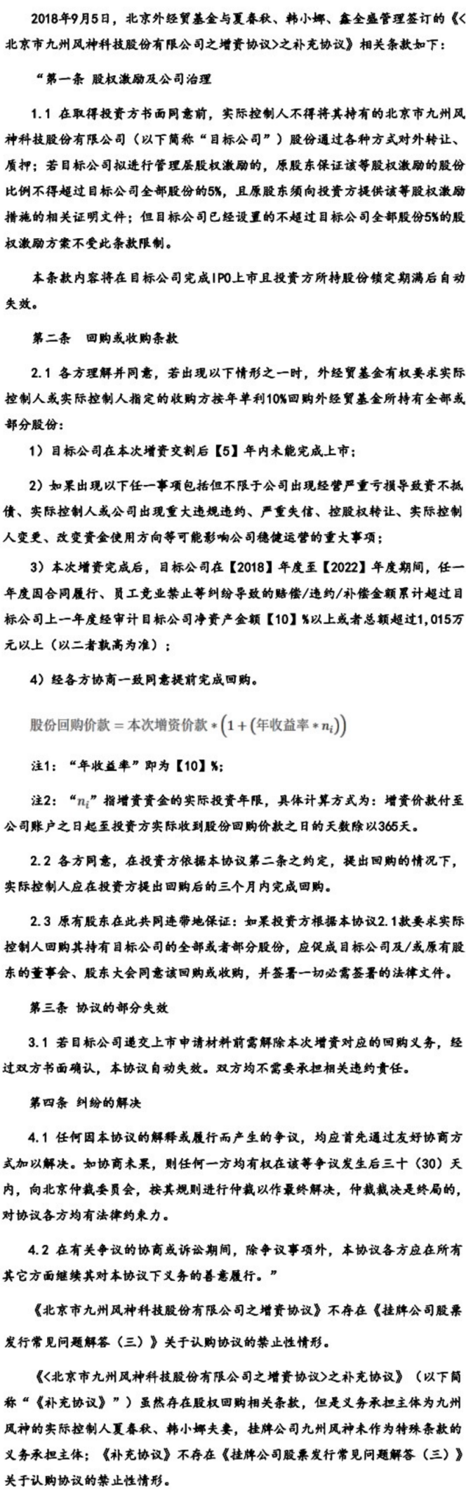 九州风神招股书遗漏对赌协议，与环评文件信披有出入 公司 第2张