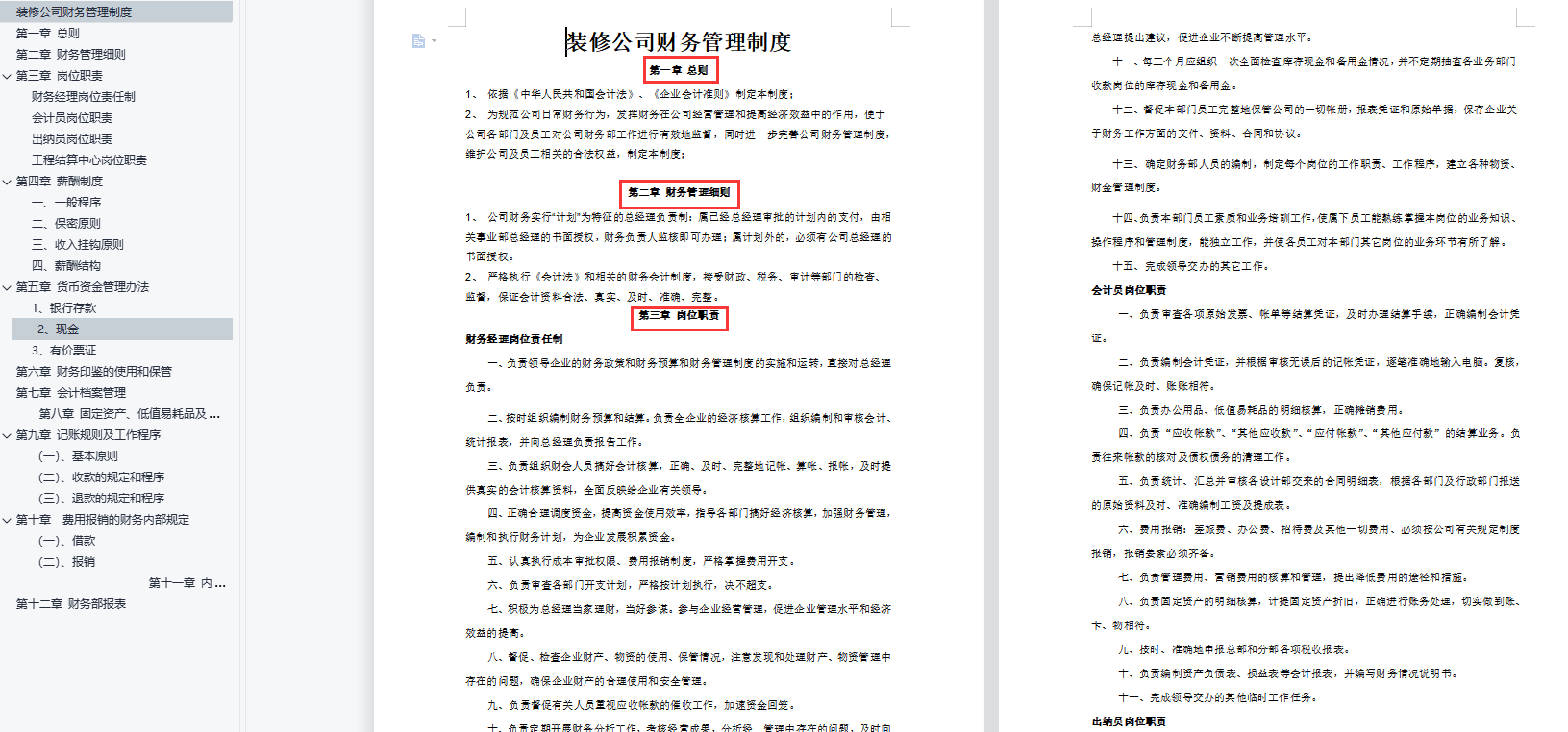 2022年全行业财务制度范文（完整版），word格式，可编辑修改