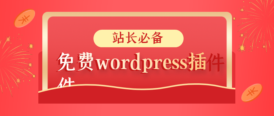 WordPress插件下载网站快速收录以及关键词排名-网站通用