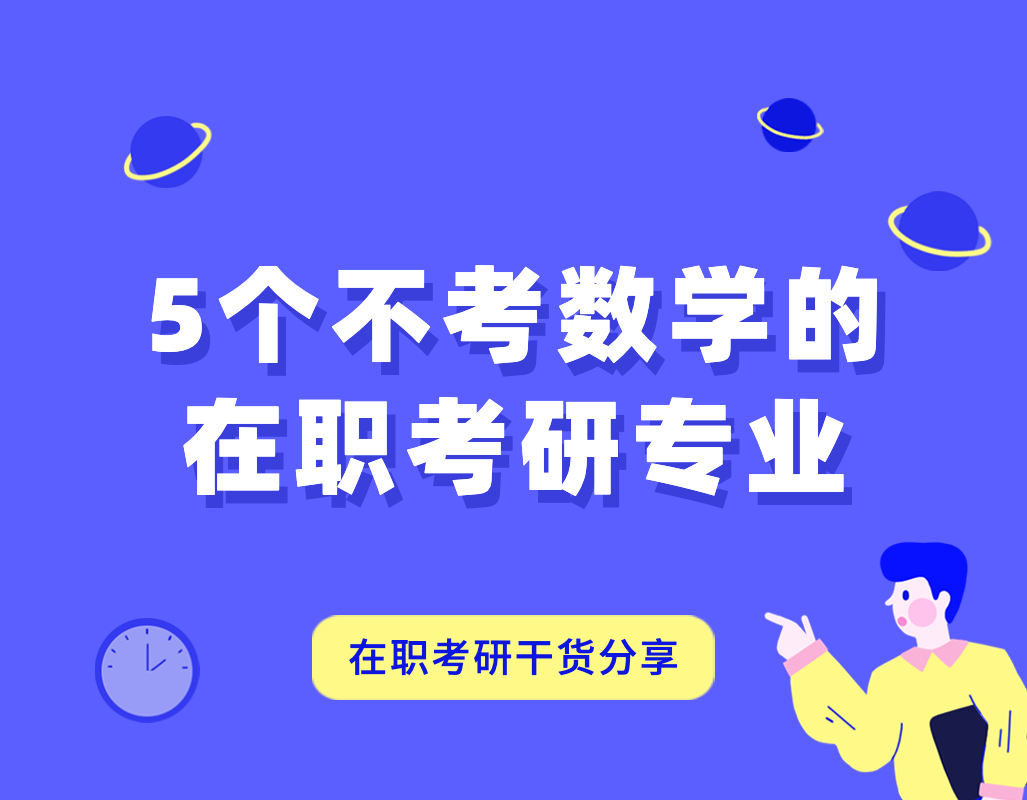 2021年考研數學專業_2024年考研不考數學的專業_考研數學專業時間安排