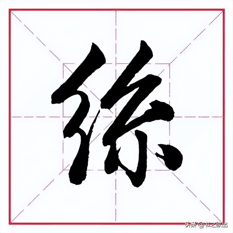 直字的部首和结构是什么(直字的部首和结构和组词)-第9张图片-巴山号