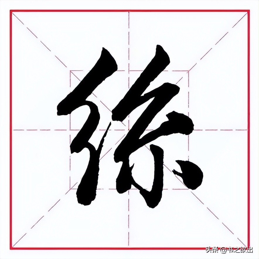 直字的部首和结构是什么（直字的部首和结构和组词）-第9张图片-巴山号