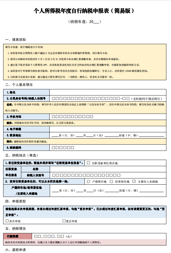 2022综合所得个税年度汇算申报表填写说明，附新个人所得税税率表