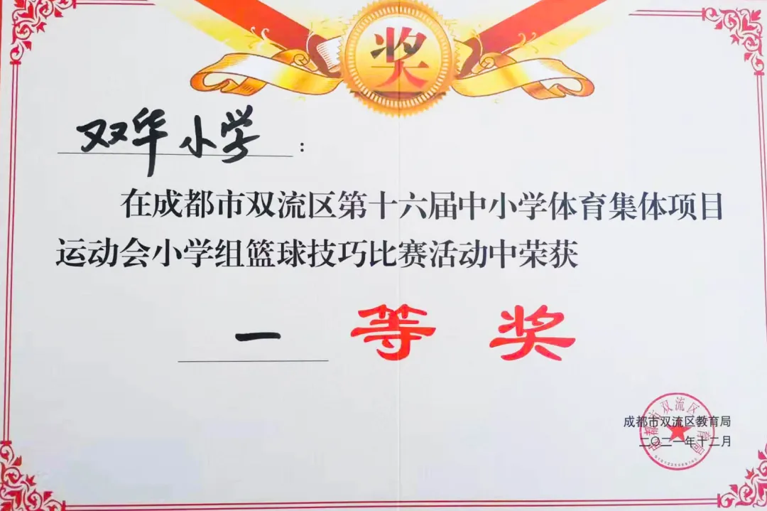 双华小学参加双流区第十六届学校体育集体项目运动会喜获佳绩