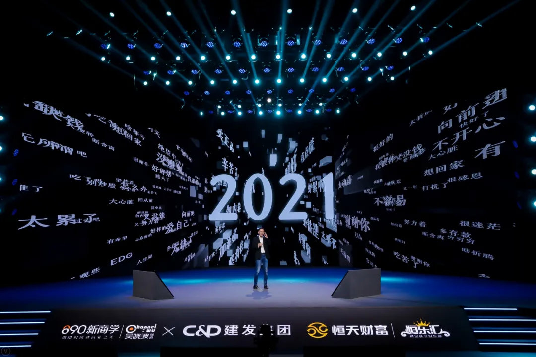 吴晓波：遇见2021，影响我们的六个周期（跨年演讲全文）