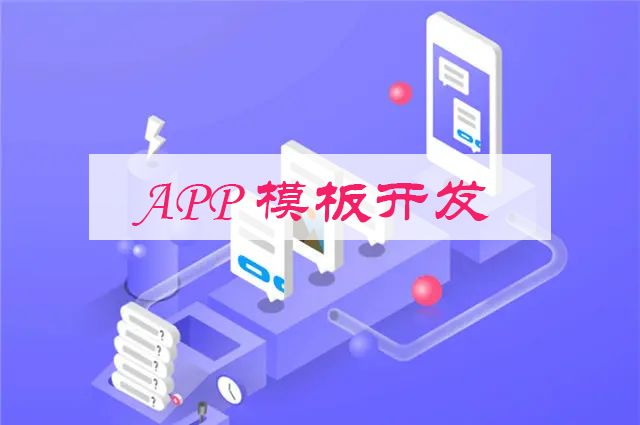 想要开发一款产品，是选择APP模板好还是选择定制开发好