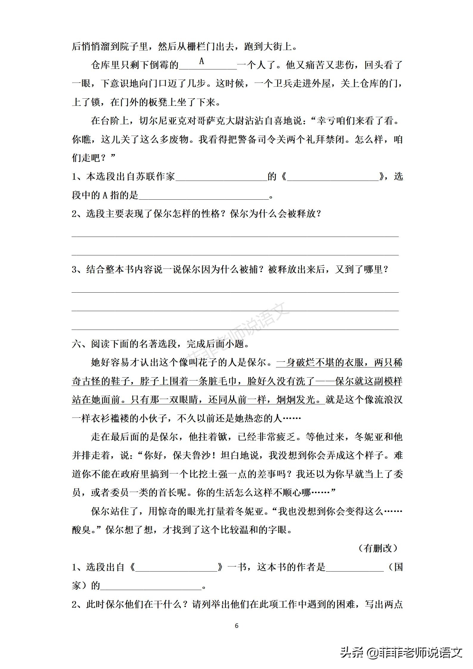 八年级语文下册名著《儒林外史》《钢铁是怎样炼成的》练习题