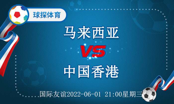 马来西亚vs香港世界杯(国际友谊：马来西亚 VS 中国香港，香港阵容不整长期缺战)