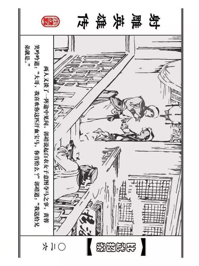 武侠连环画《射雕英雄传》之四「比武招亲」浙少版 汶阳等绘