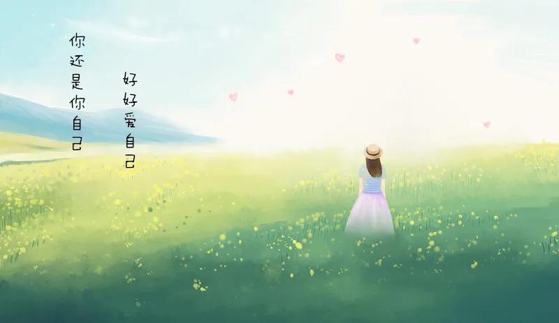 试着多爱自己吧，无论做什么，这一生，都要试着为自己着想