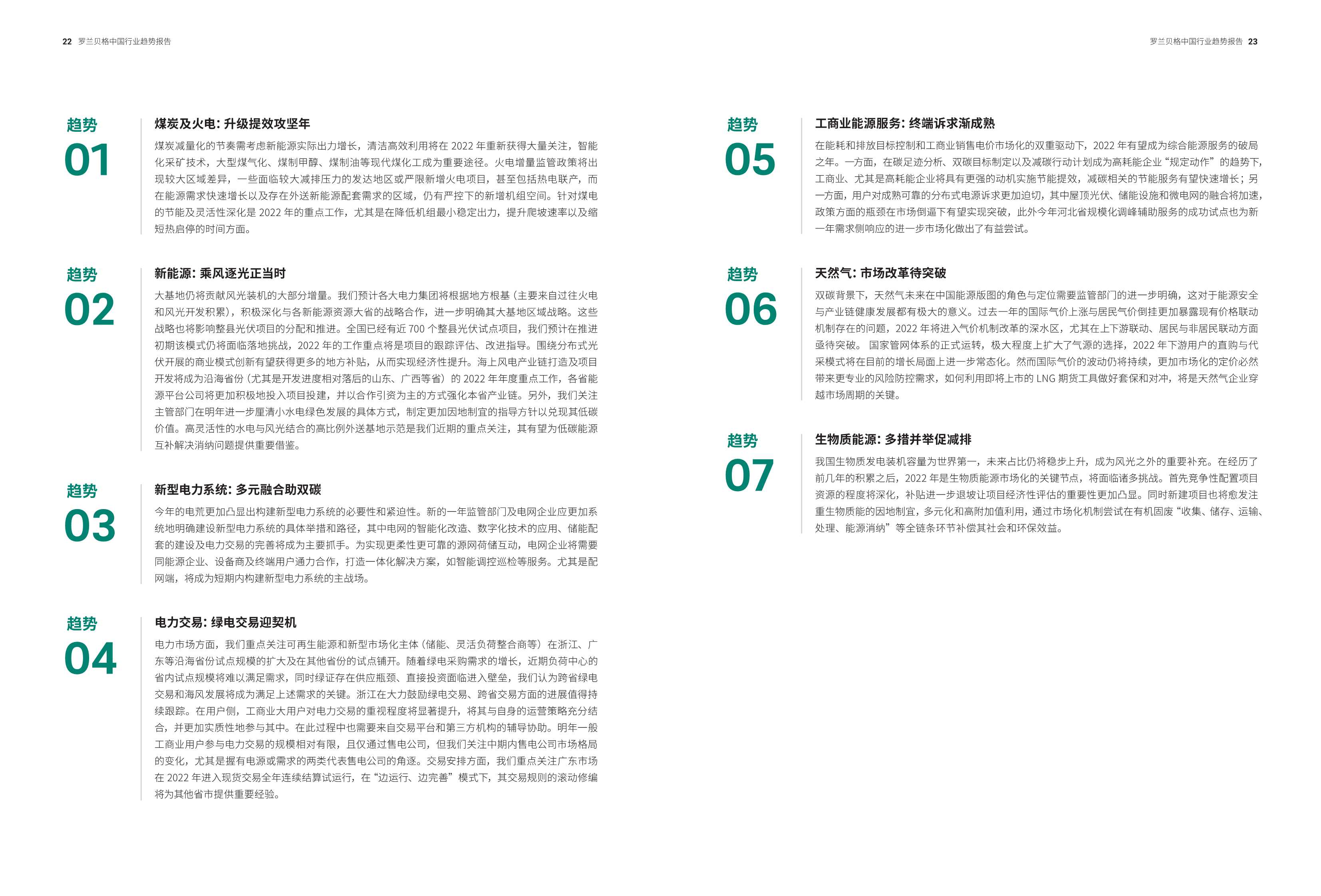 预见2022：罗兰贝格中国行业趋势报告