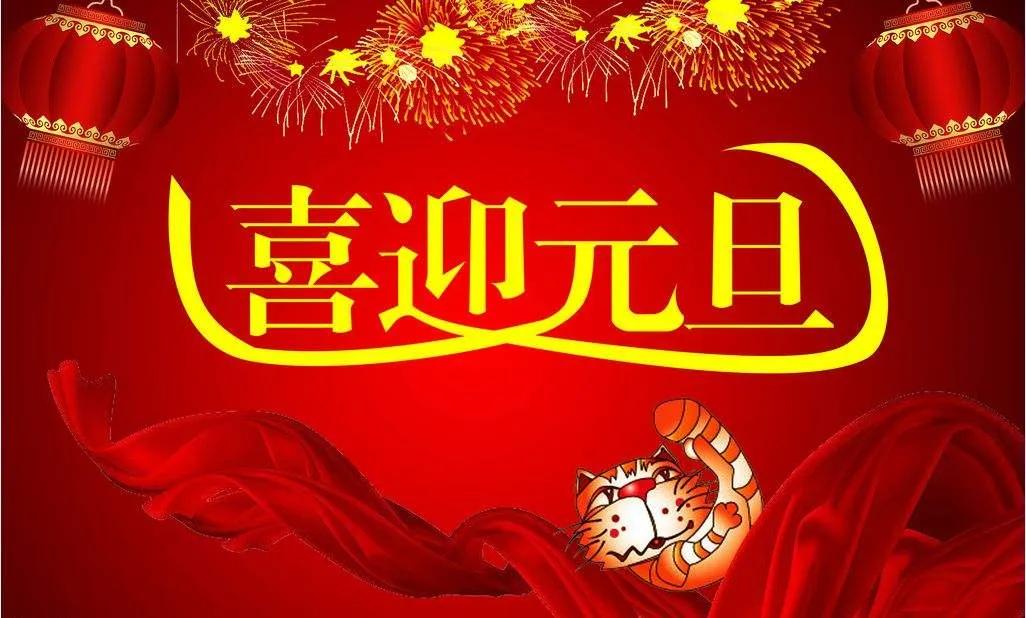 2022元旦祝福语，唯美短句精选文案大全虎年新年快乐吉祥