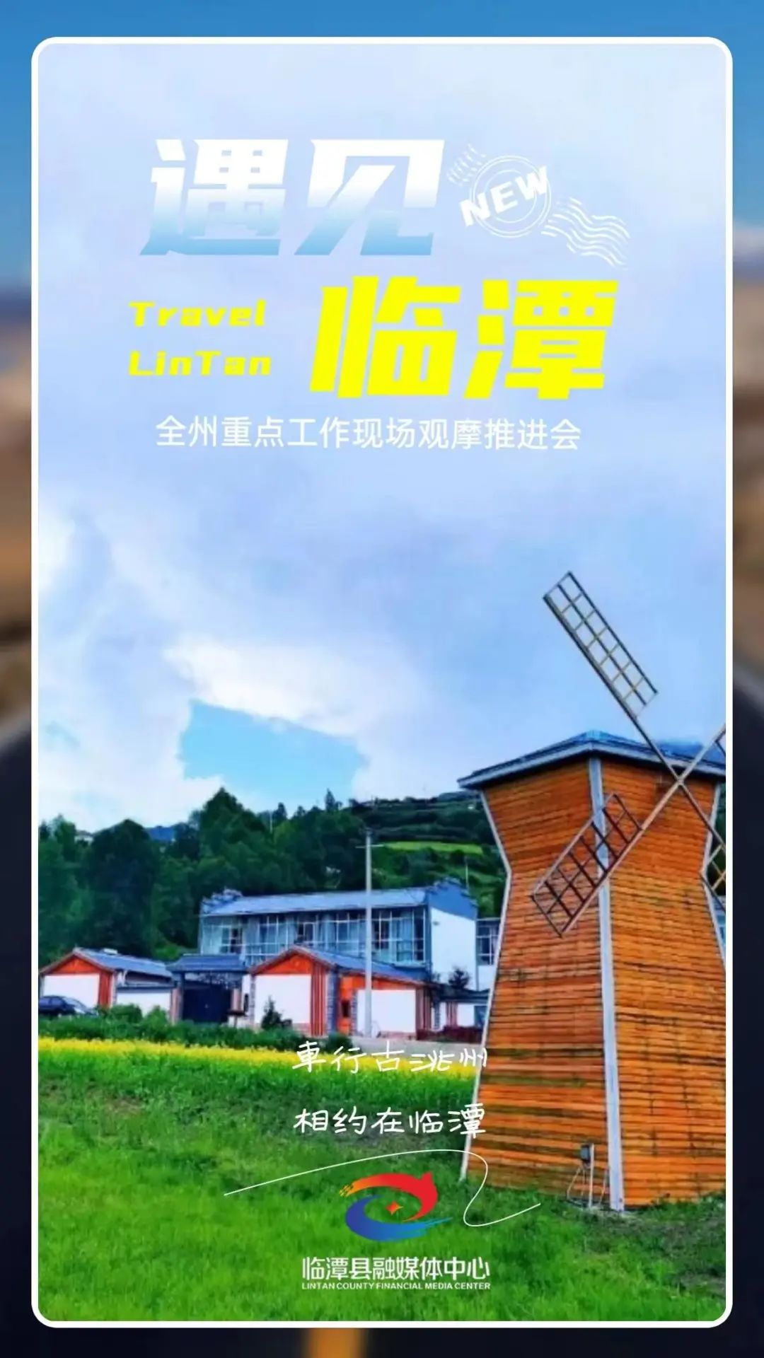 海报丨遇见临潭