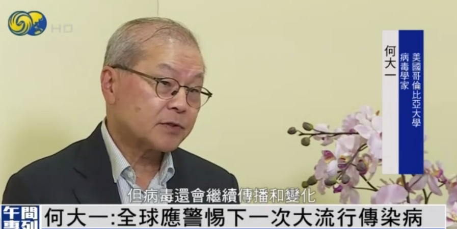 华裔科学家何大一：下一次大流行病一定会出现，全球应警惕 |独家