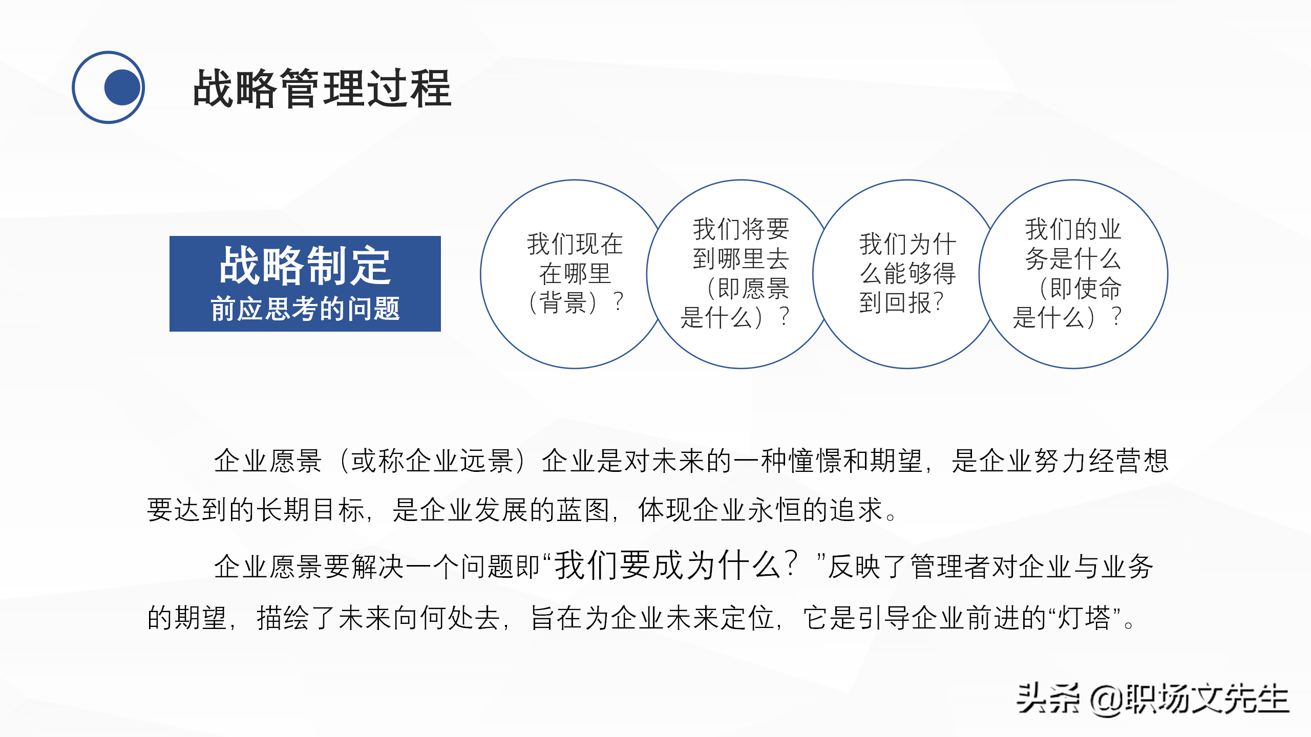 企业中高层领导培训教材，38页企业战略管理培训，战略管理过程