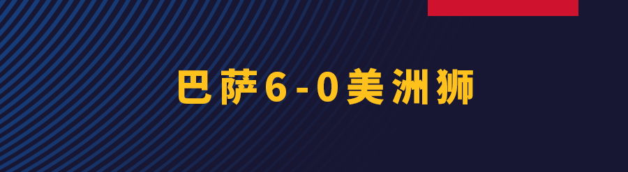 尼科的进球帮助巴萨领先(酣畅淋漓，巴萨6-0美洲狮！举起甘伯杯)