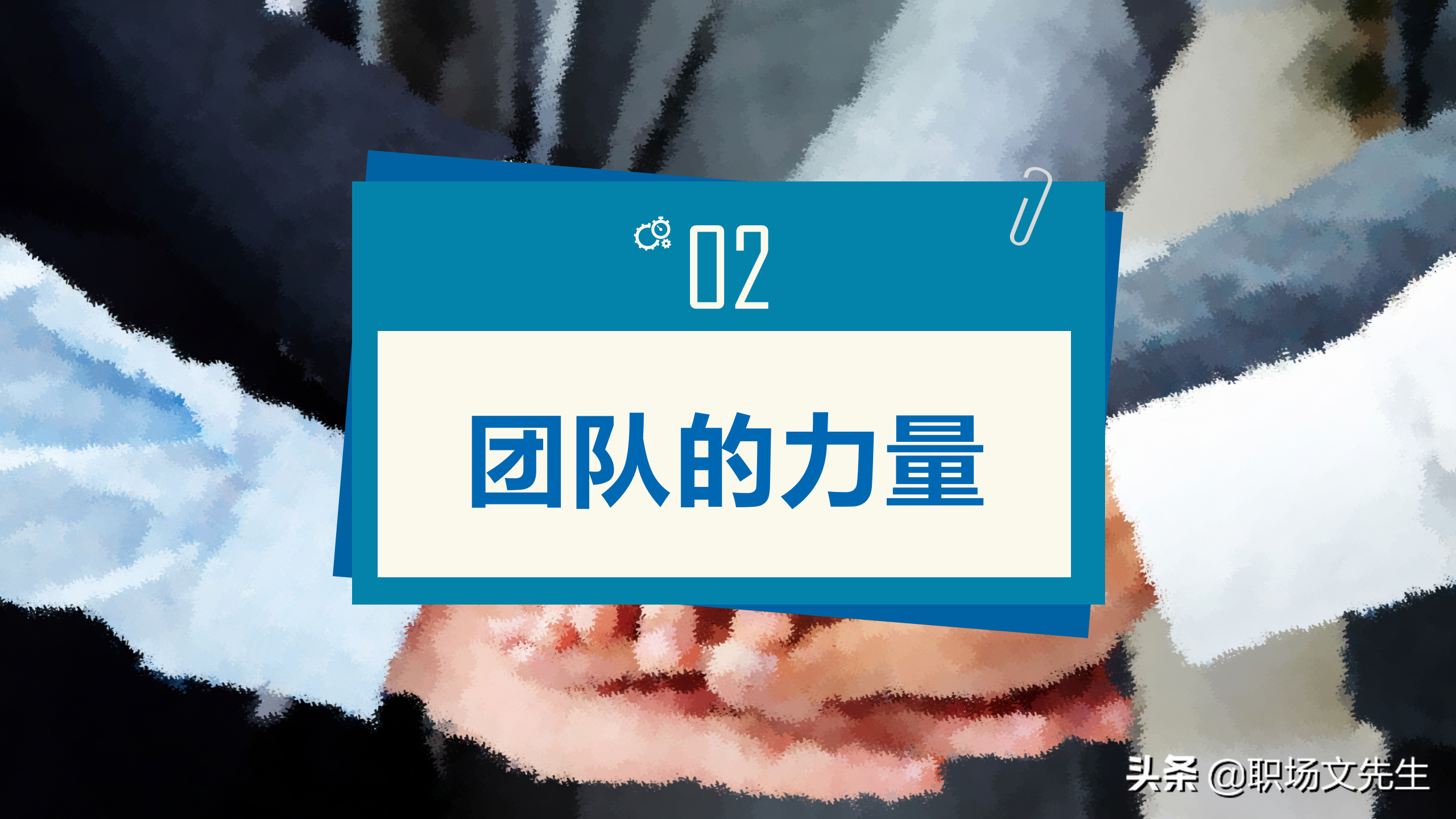 如何打造一支高效的团队？39页团队建设与管理培训，团队的力量
